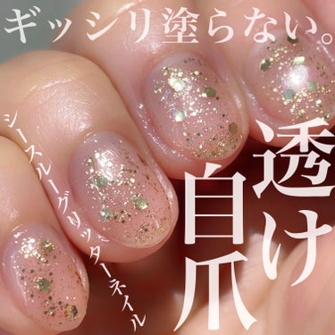 \100均ジェル💅/
春先は「あえて塗らない」
シースルーグリッターネイル🫧

塗り残しなくギッシリラメやグリッターで埋め尽くすキランキランなネイルもかわいくて好きですが、
あえて自爪の透け感を残して軽