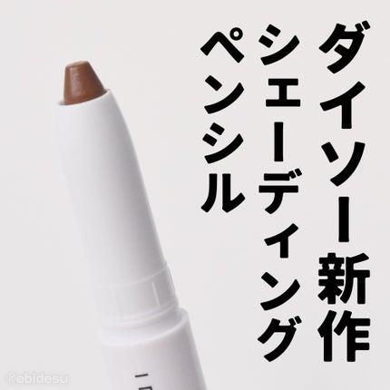 アイデイト シェーディングペンシル/IDATE/シェーディングを使ったクチコミ(1枚目)