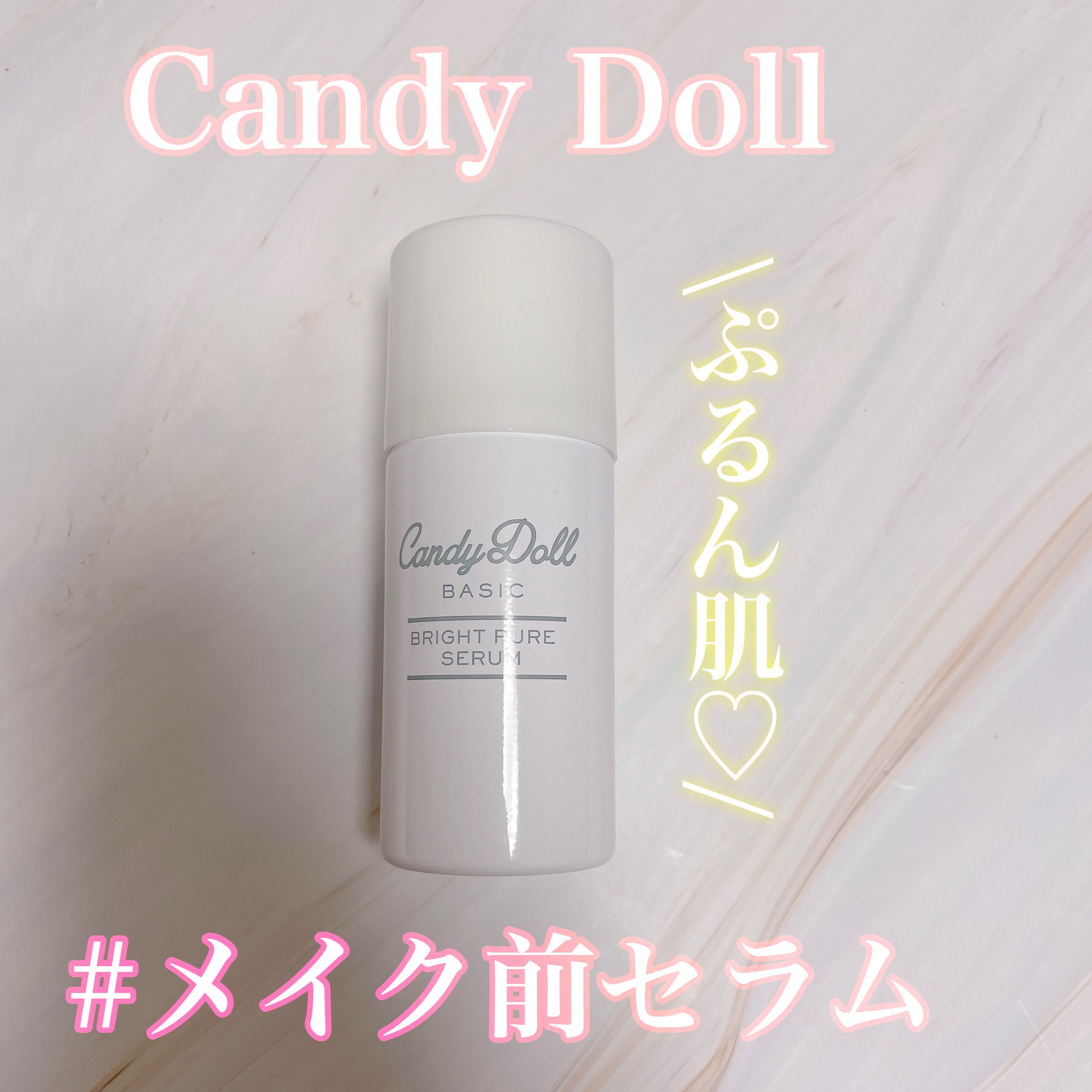 キャンディードール ブライトピュアメイク前セラム/CandyDoll/美容液を使ったクチコミ（1枚目）