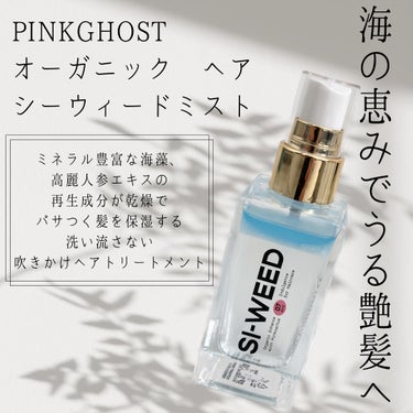 ORGANIC HAIR SI-WEED MIST/PINKGHOST/ヘアスプレー・ヘアミストを使ったクチコミ（1枚目）