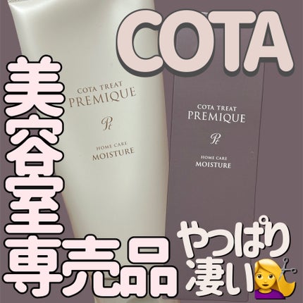 コタトリート プレミーク ホームケア モイスチャー/コタ/洗い流すヘアトリートメントを使ったクチコミ(1枚目)