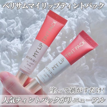  My Lip Tint Pack/ベリサム/リップケア・リップクリームを使ったクチコミ（1枚目）