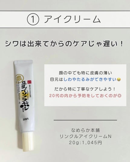 リンクルアイクリーム N/なめらか本舗/アイケア・アイクリームを使ったクチコミ(3枚目)