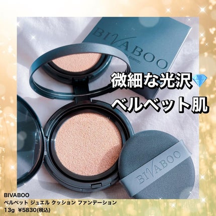 ベルベットジュエルクッション/BIVABOO/クッションファンデーションを使ったクチコミ(1枚目)