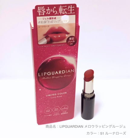 メロウラッピングルージュ/LIPGUARDIAN/口紅を使ったクチコミ(1枚目)