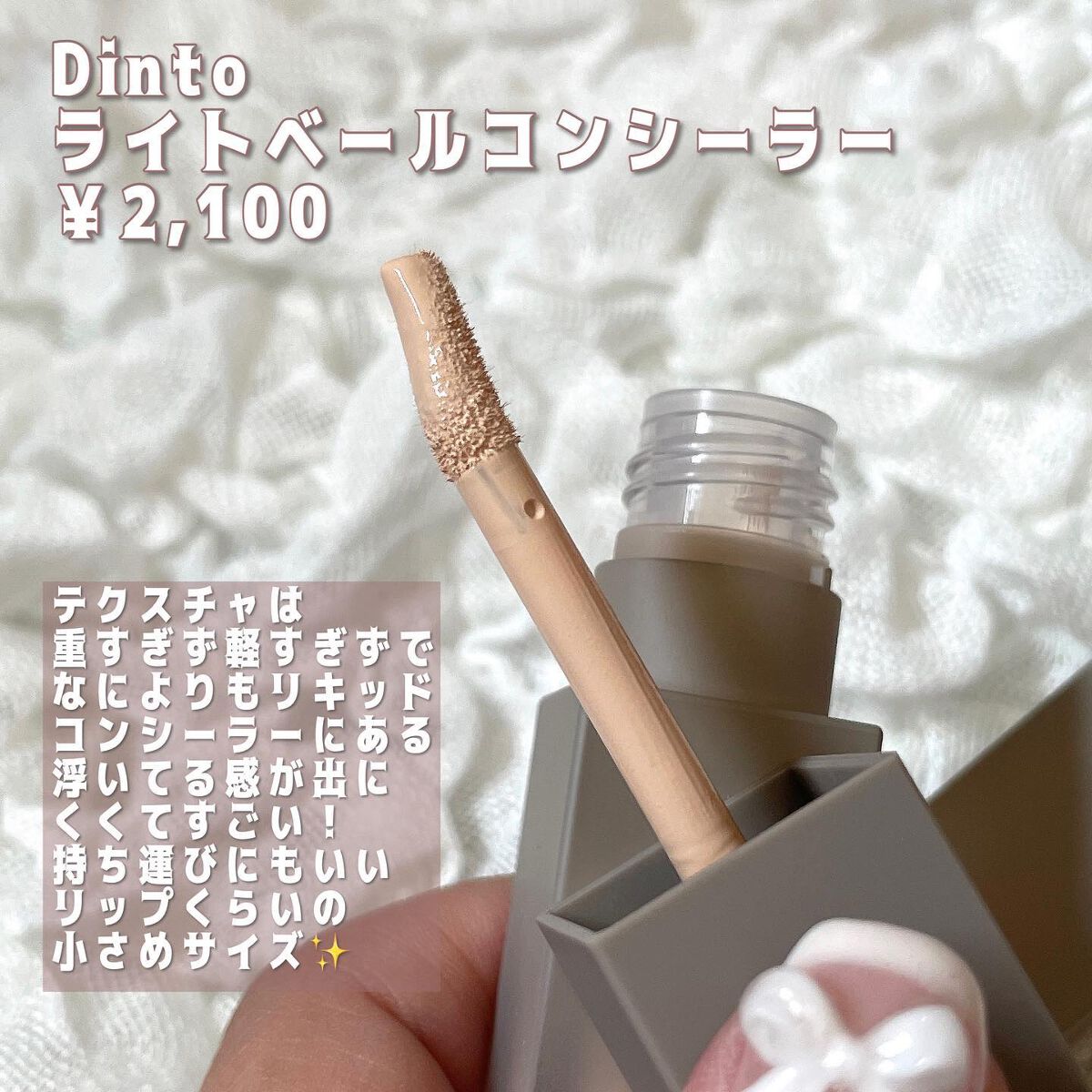 ライトベールコンシーラー/Dinto/リキッドコンシーラーを使ったクチコミ（2枚目）