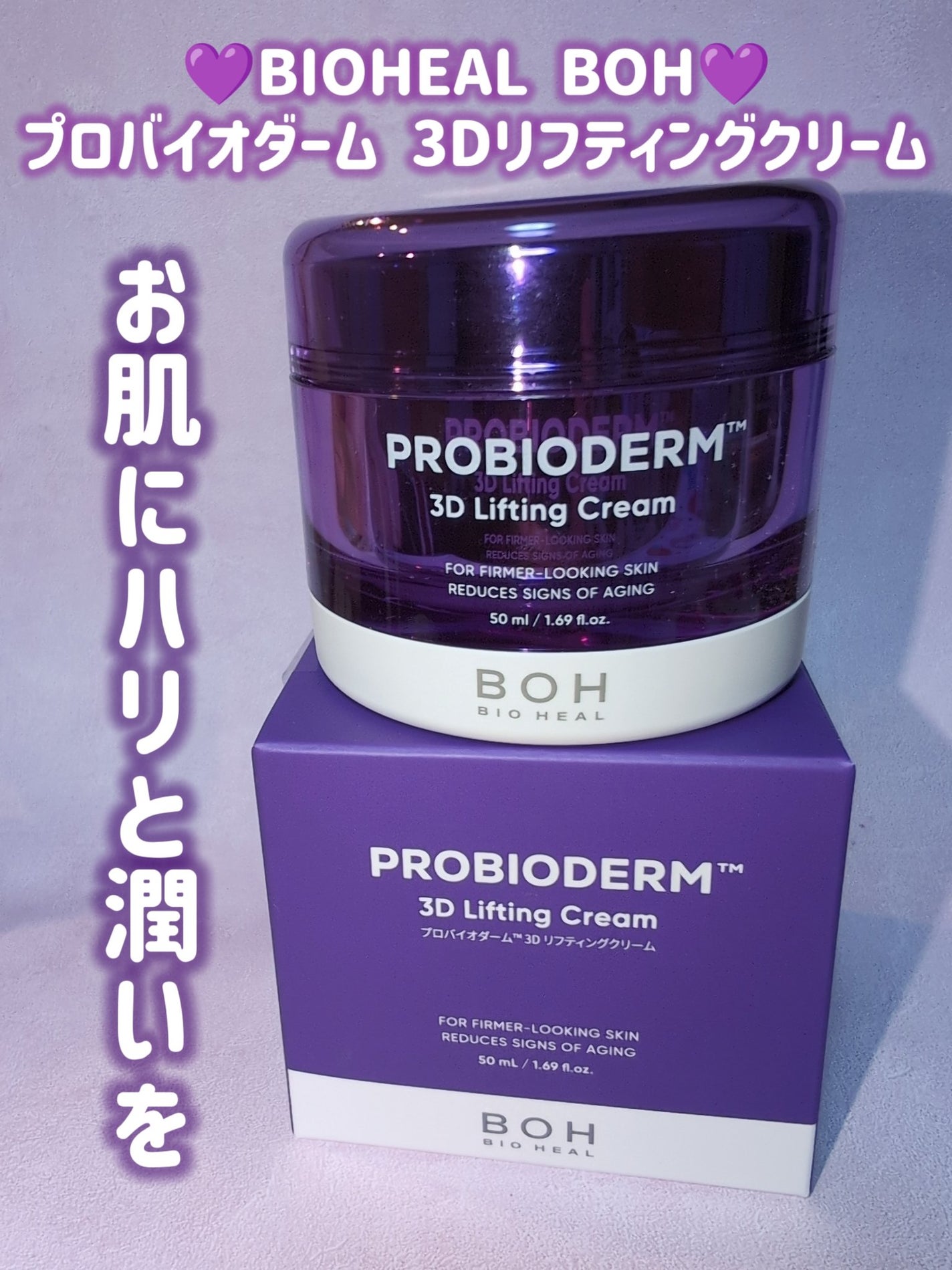 バイオヒールボ プロバイオダーム 3Dリフティングクリーム/BIOHEAL BOH/フェイスクリームを使ったクチコミ(1枚目)