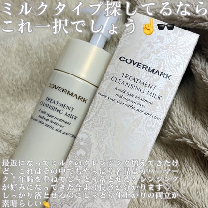 トリートメント クレンジング ミルク/COVERMARK/ミルククレンジングを使ったクチコミ(2枚目)