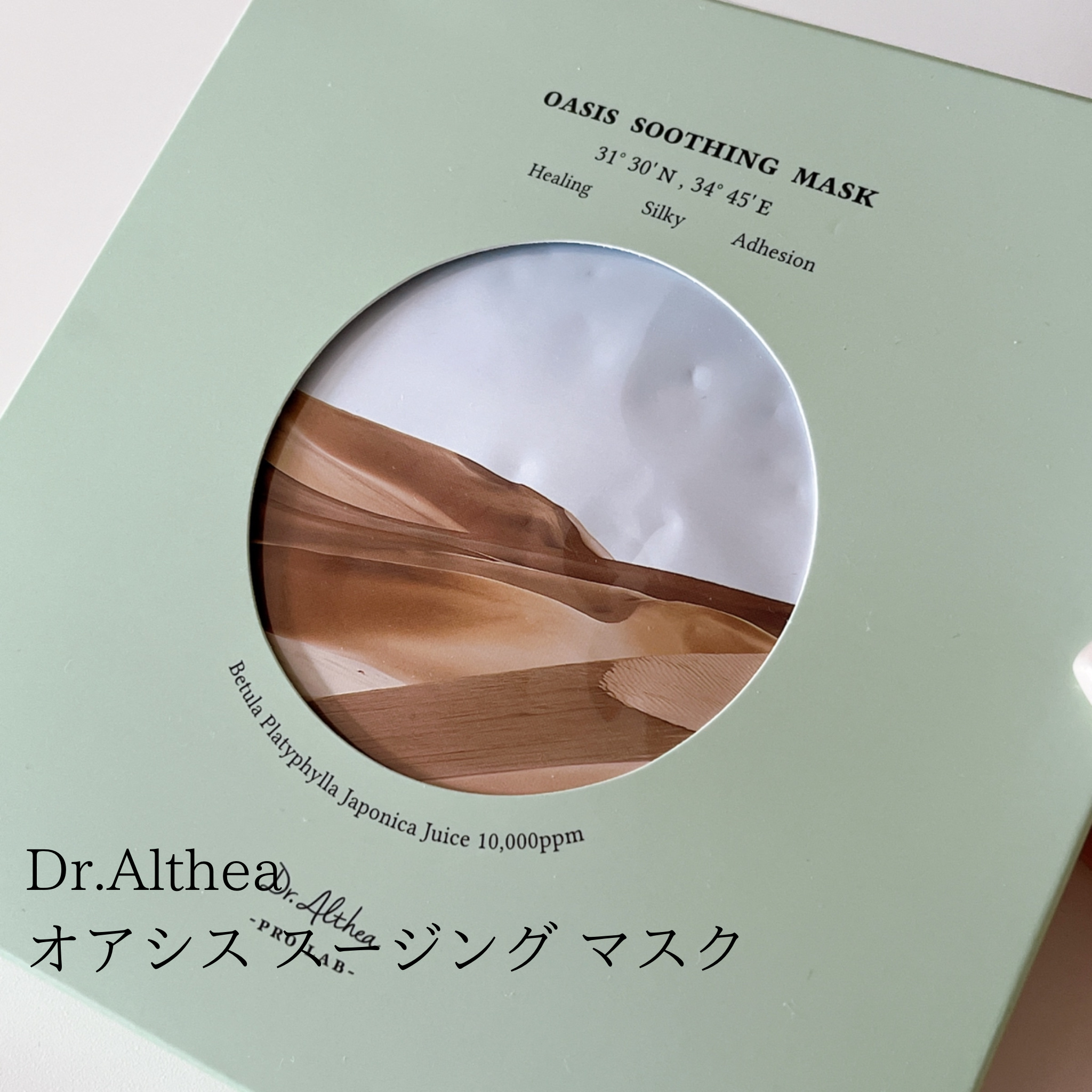 オアシス スージング マスク/Dr.Althea/シートマスク・パックを使ったクチコミ（2枚目）