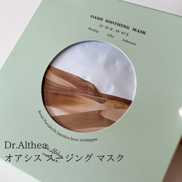 Dr.Althea オアシス スージング マスクのクチコミ「砂漠肌をオアシスに✨️

✼••┈┈••✼••┈┈••✼••┈┈••✼••┈┈••✼

Dr......」（2枚目）