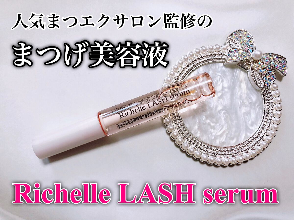 リシェルラッシュセラム/Richelle LASH serum/まつげ美容液を使ったクチコミ（1枚目）