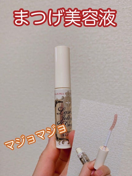 ラッシュジェリードロップ EX/MAJOLICA MAJORCA/まつげ美容液を使ったクチコミ(1枚目)
