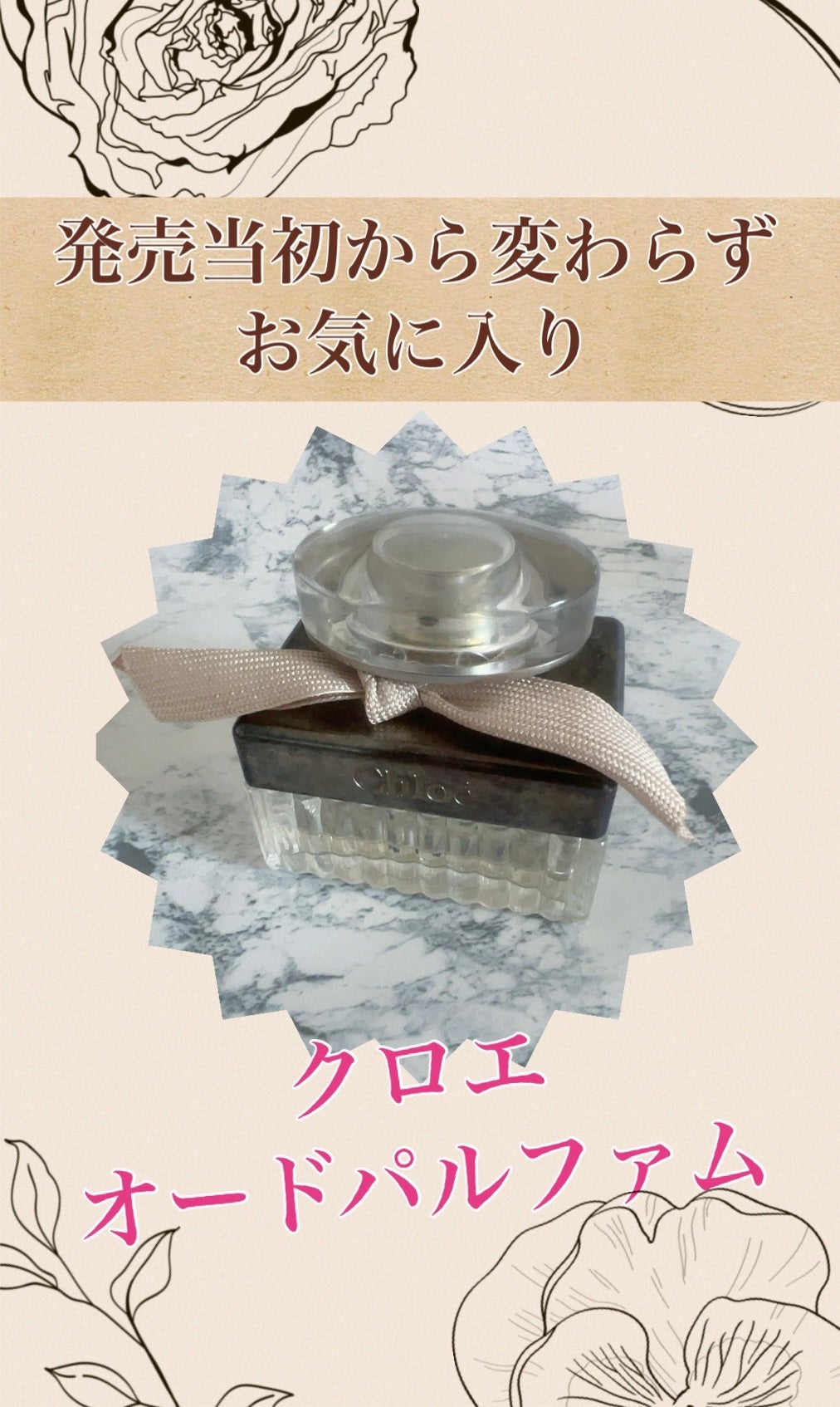 クロエ オードパルファム/クロエ/香水(レディース)を使ったクチコミ(1枚目)