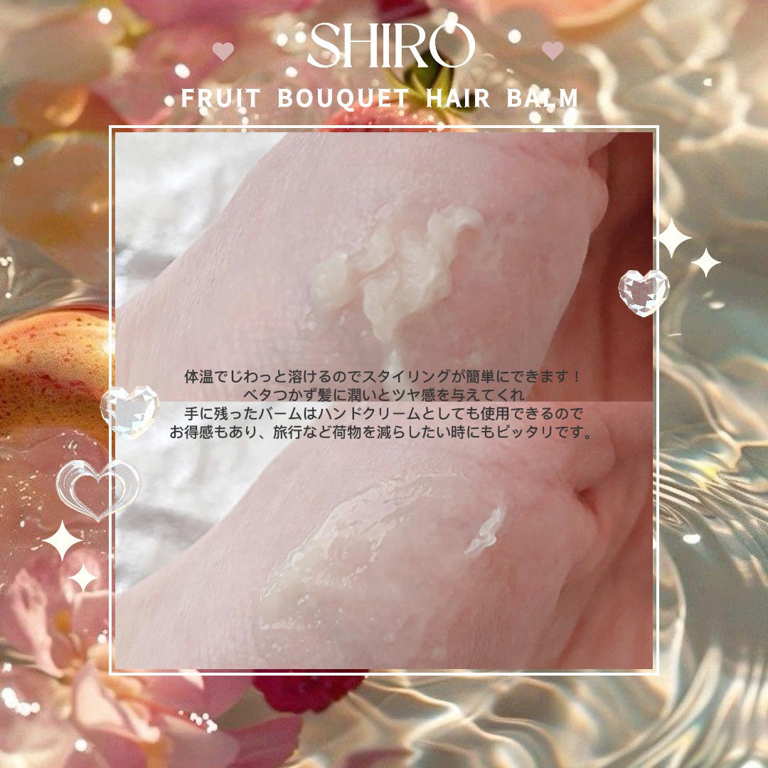 フルーツブーケ ヘアバーム/SHIRO/ヘアバームを使ったクチコミ(2枚目)