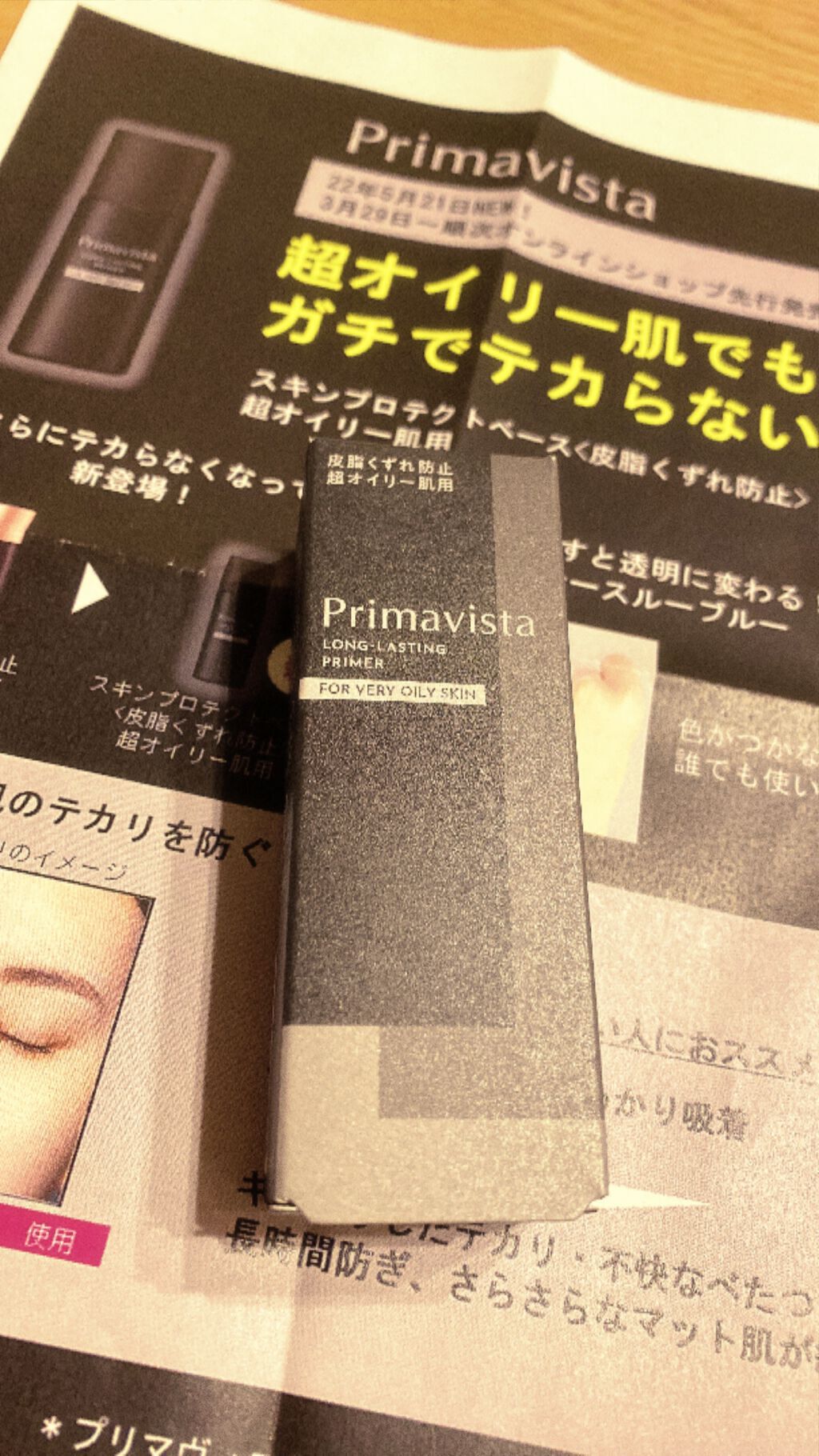 スキンプロテクトベース＜皮脂くずれ防止＞ 超オイリー肌用/プリマヴィスタ/化粧下地を使ったクチコミ（1枚目）