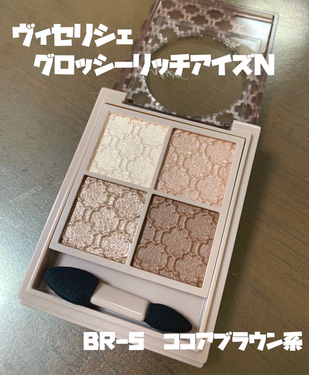 グロッシーリッチ アイズ N/Visée/アイシャドウパレットを使ったクチコミ(1枚目)