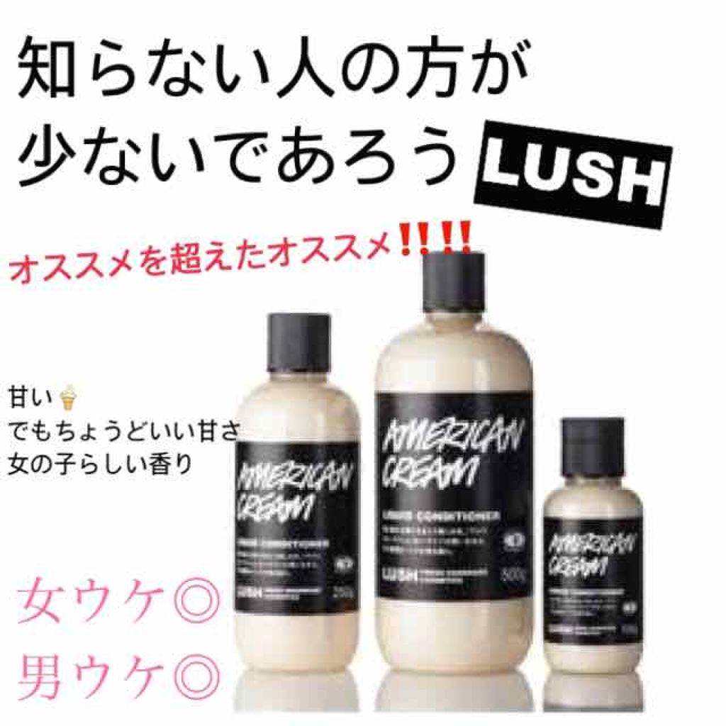 LUSH リキッドコンディショナー AMERICAN CREAM - ヘアケア/スタイリング