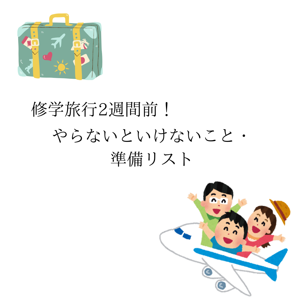 ゆね 🎀 on LIPS 「修学旅行2週間前!すること・準備しておくものリストあんまり内容..」(1枚目)