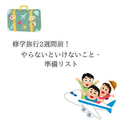 ゆね 🎀 on LIPS 「修学旅行2週間前!すること・準備しておくものリストあんまり内容..」(1枚目)