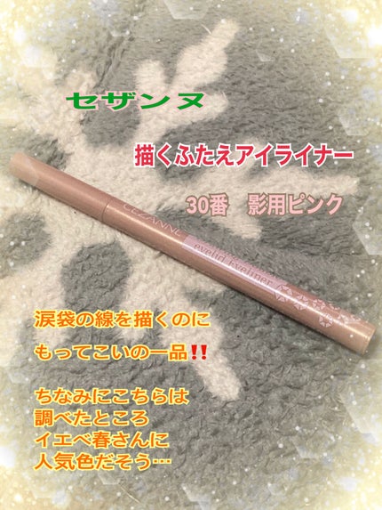 描くふたえアイライナー/CEZANNE/リキッドアイライナーを使ったクチコミ(1枚目)
