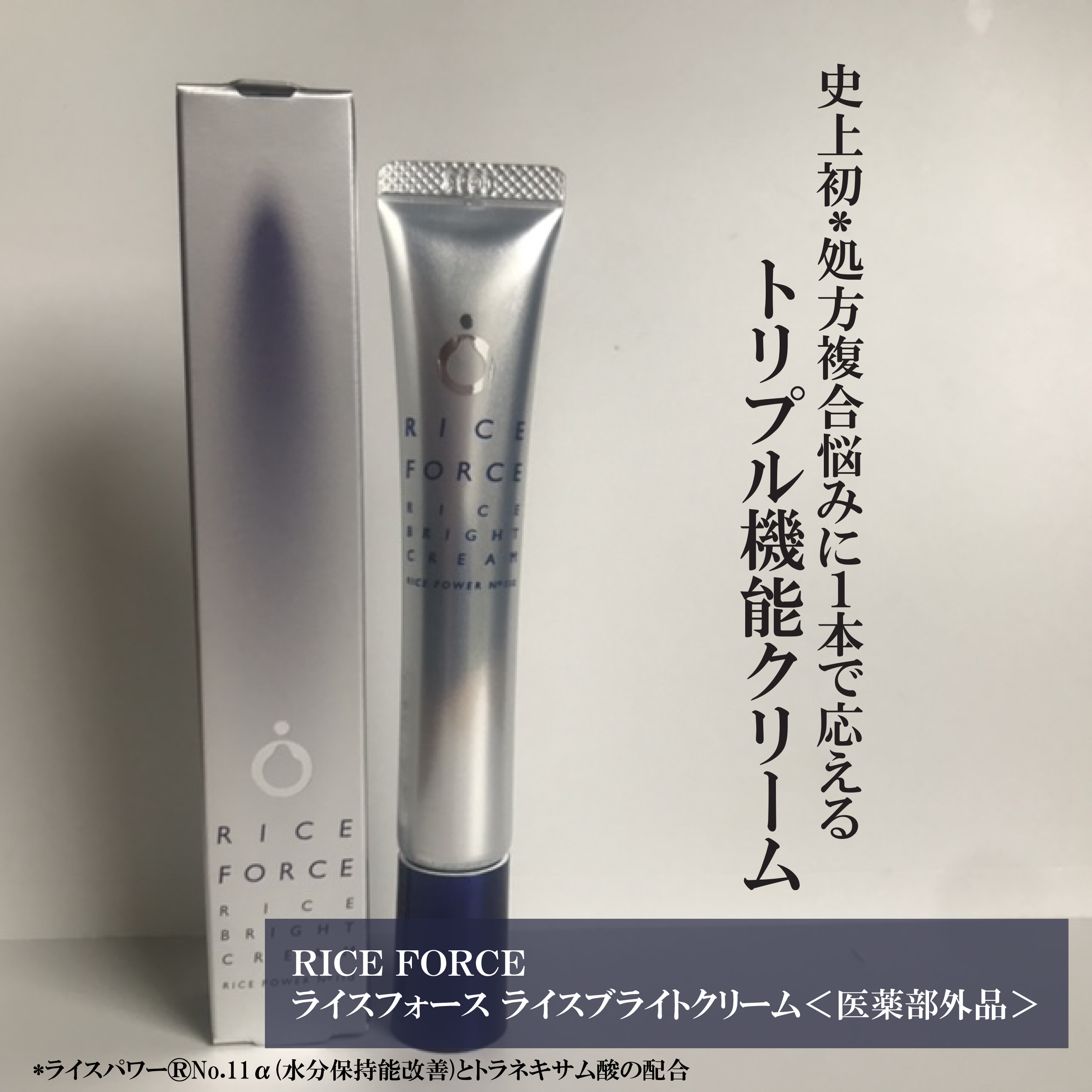 ライスブライトクリーム/ライスフォース/フェイスクリームを使ったクチコミ（1枚目）