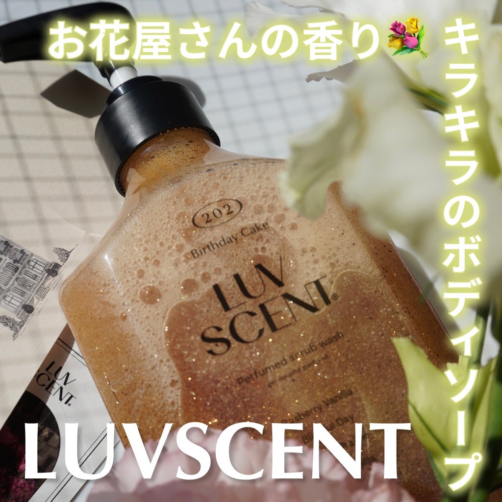 スクラブボディウォッシュ フラワーマーケット ホワイトチューリップ/LUV SCENT/ボディスクラブを使ったクチコミ(1枚目)