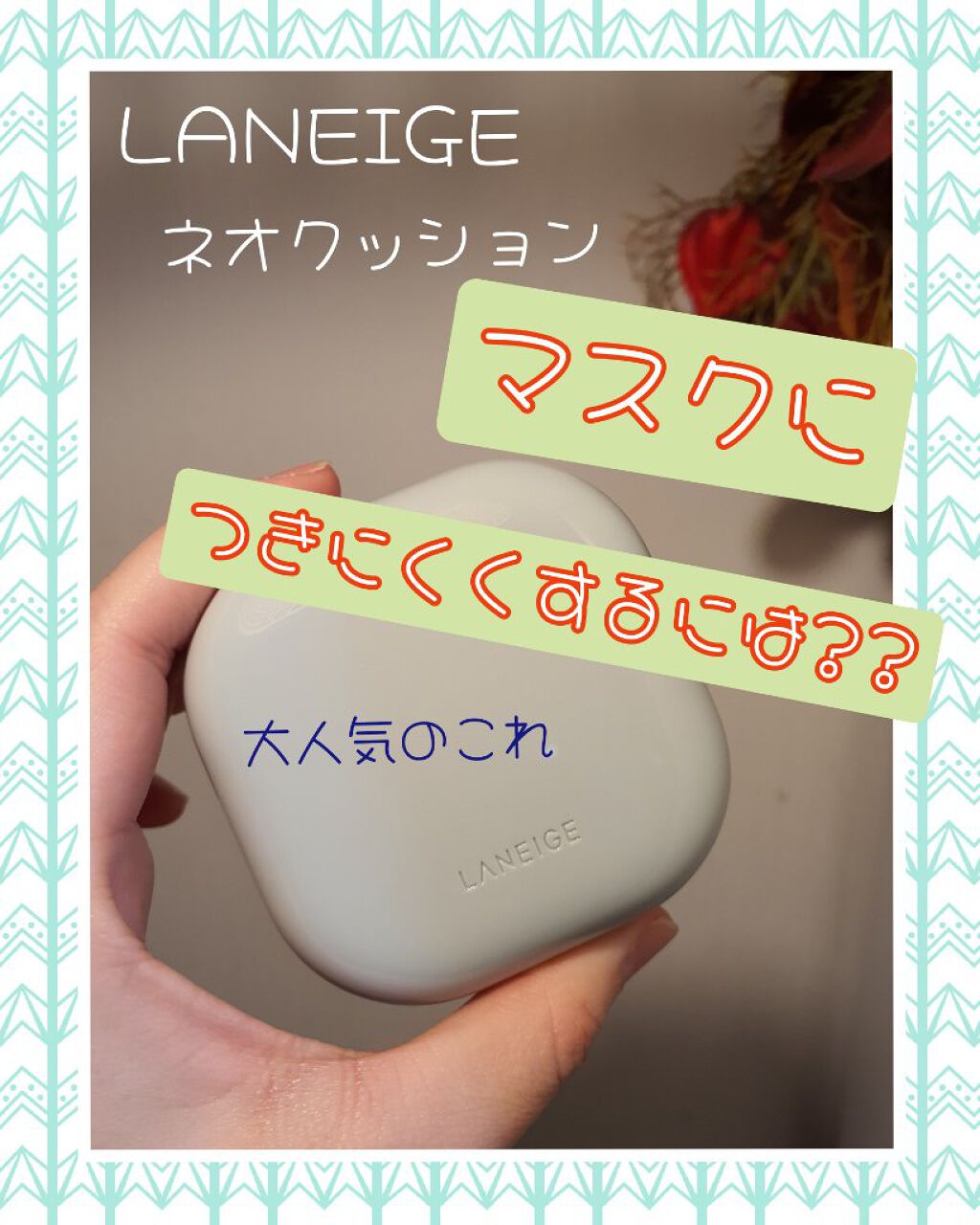 ネオクッション マット/LANEIGE/クッションファンデーションを使ったクチコミ（1枚目）