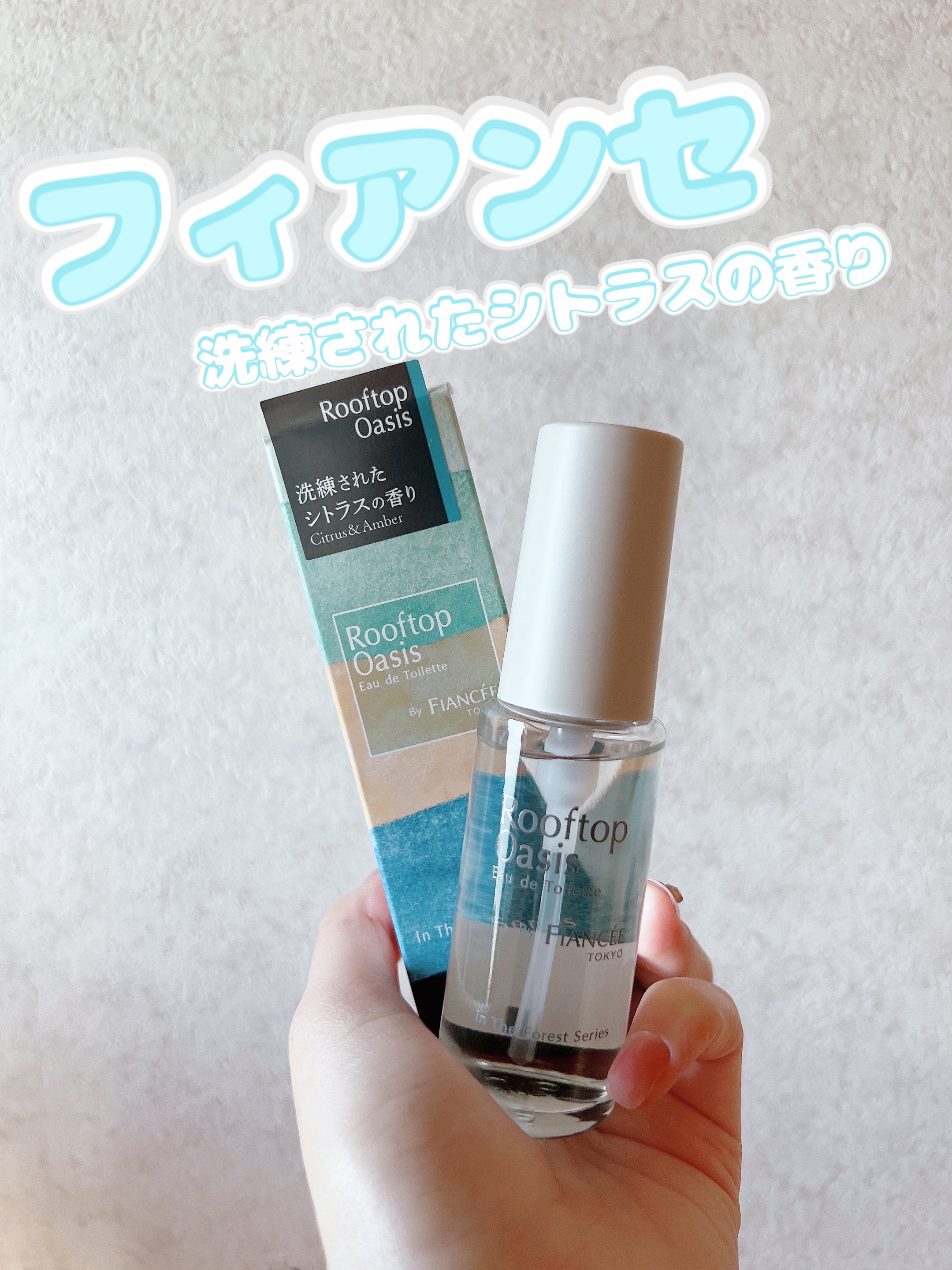 オードトワレ ルーフトップオアシス/フィアンセ/香水を使ったクチコミ（1枚目）