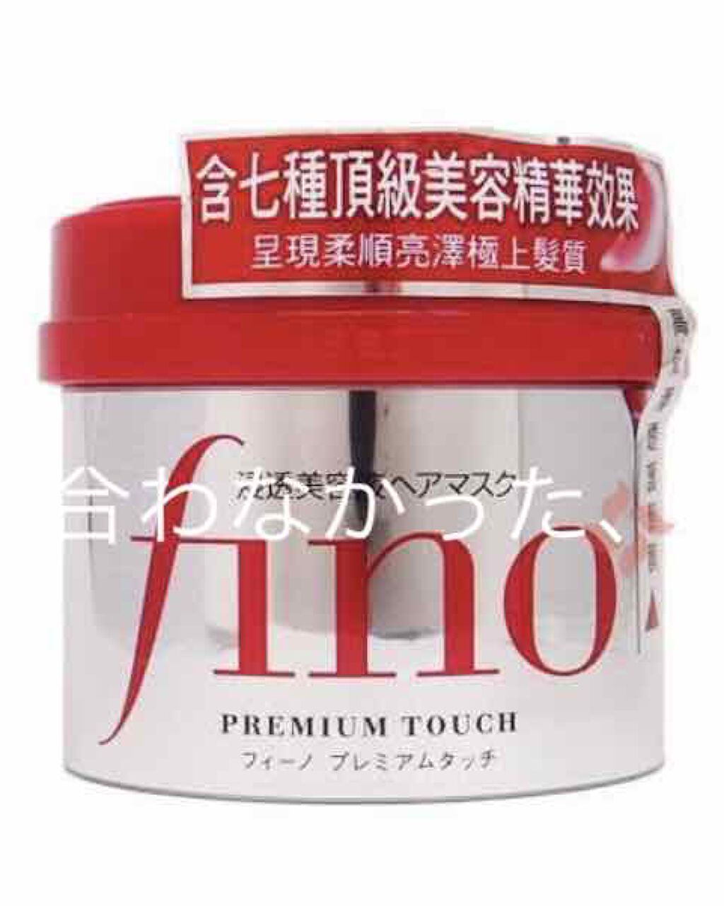 フィーノ　プレミアムタッチ　濃厚美容液ヘアマスク/フィーノ/ヘアマスク・ヘアパックを使ったクチコミ（1枚目）