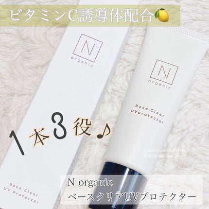 ベース クリアUVプロテクター/N organic/日焼け止めクリームを使ったクチコミ(1枚目)