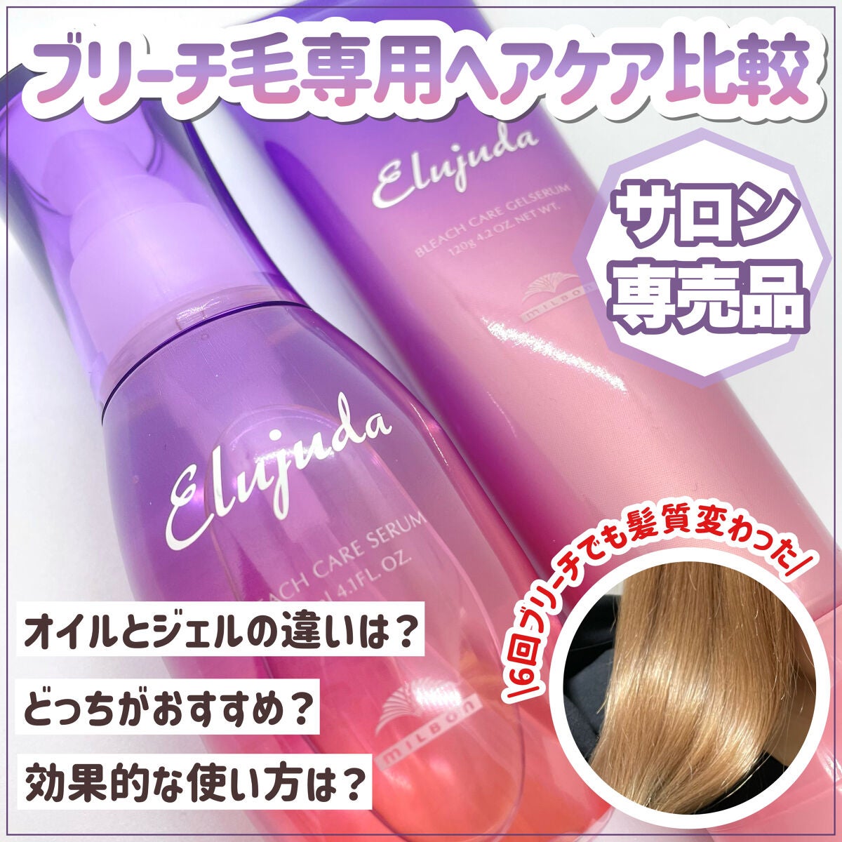 エルジューダブリーチケアセラム/ミルボン/ヘアオイルを使ったクチコミ(1枚目)