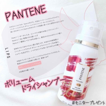 パンテーン ミラクルズ ボリューム ドライシャンプーのクチコミ「«PANTENE（パンテーン）»

当選！！
今回☆PANTENE  ボリュームドライシャンプ.....」（1枚目）