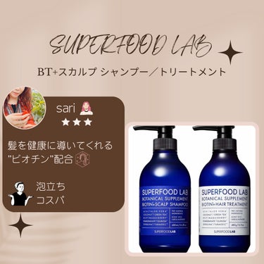 BT+スカルプ シャンプー／トリートメント/SUPERFOOD LAB（スーパーフード ラボ）/シャンプー・コンディショナーを使ったクチコミ（1枚目）