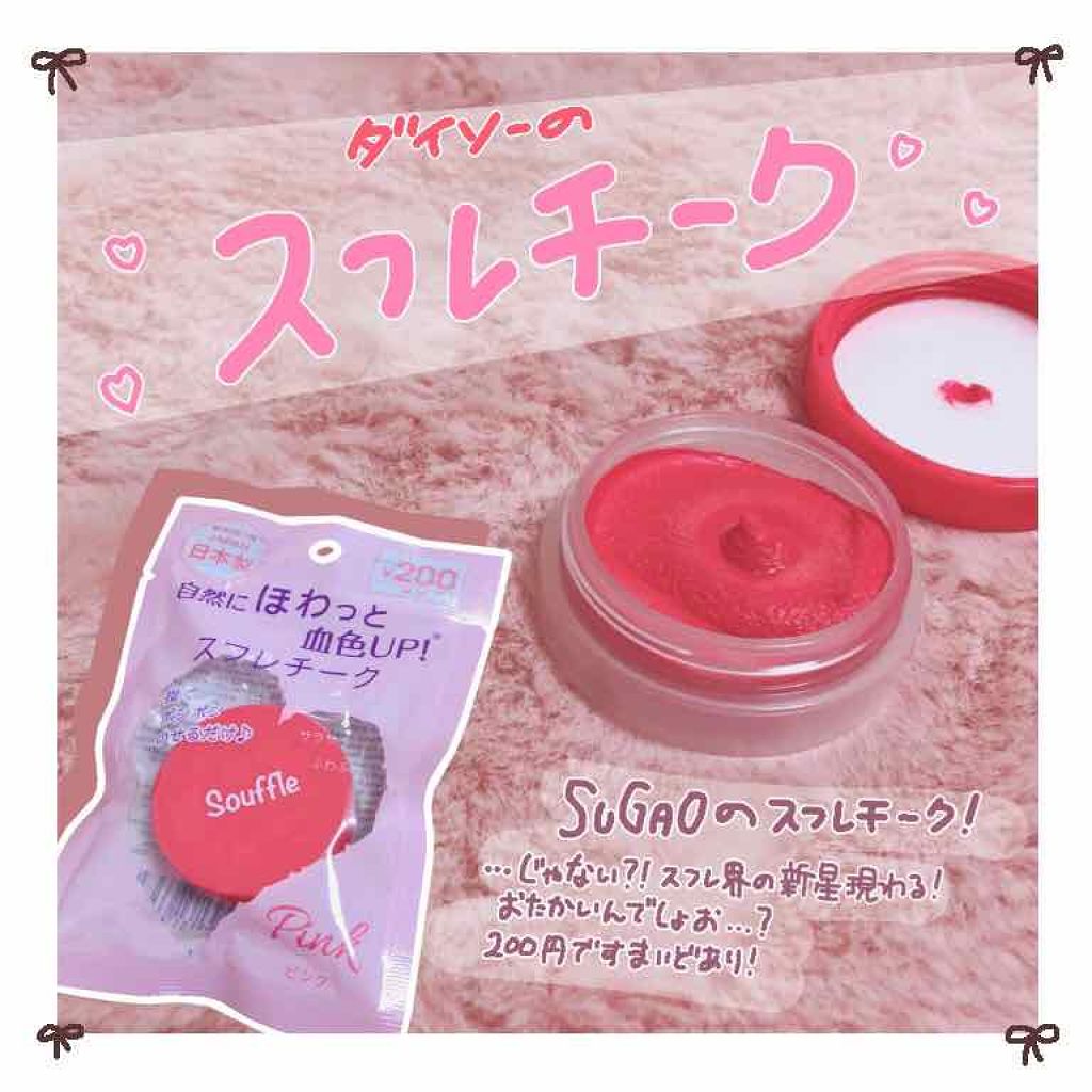 スフレチーク Souffle/DAISO/ジェル・クリームチークを使ったクチコミ(1枚目)