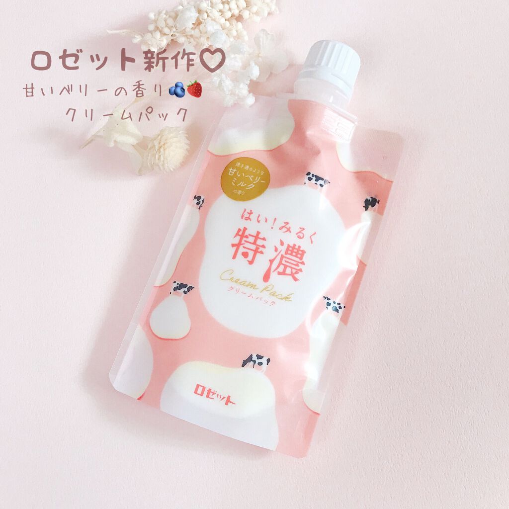 はい！みるく特濃　クリームパック/ロゼット/洗い流すパック・マスクを使ったクチコミ（1枚目）