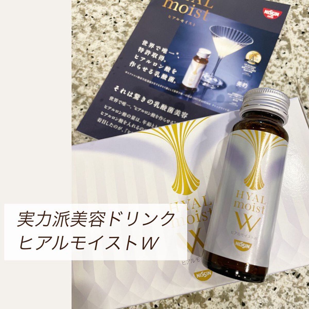 ヒアルモイスト W/日清食品/美容ドリンクを使ったクチコミ（1枚目）