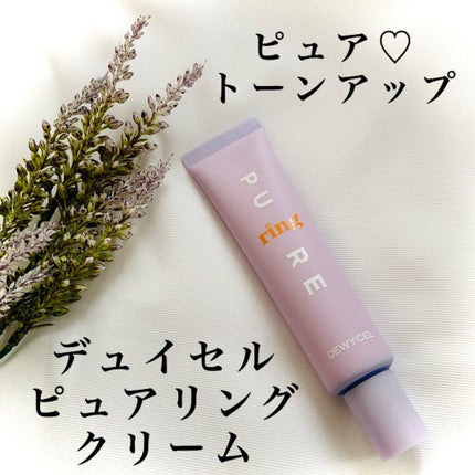 ピュアリングクリーム/DEWYCEL/化粧下地を使ったクチコミ(2枚目)