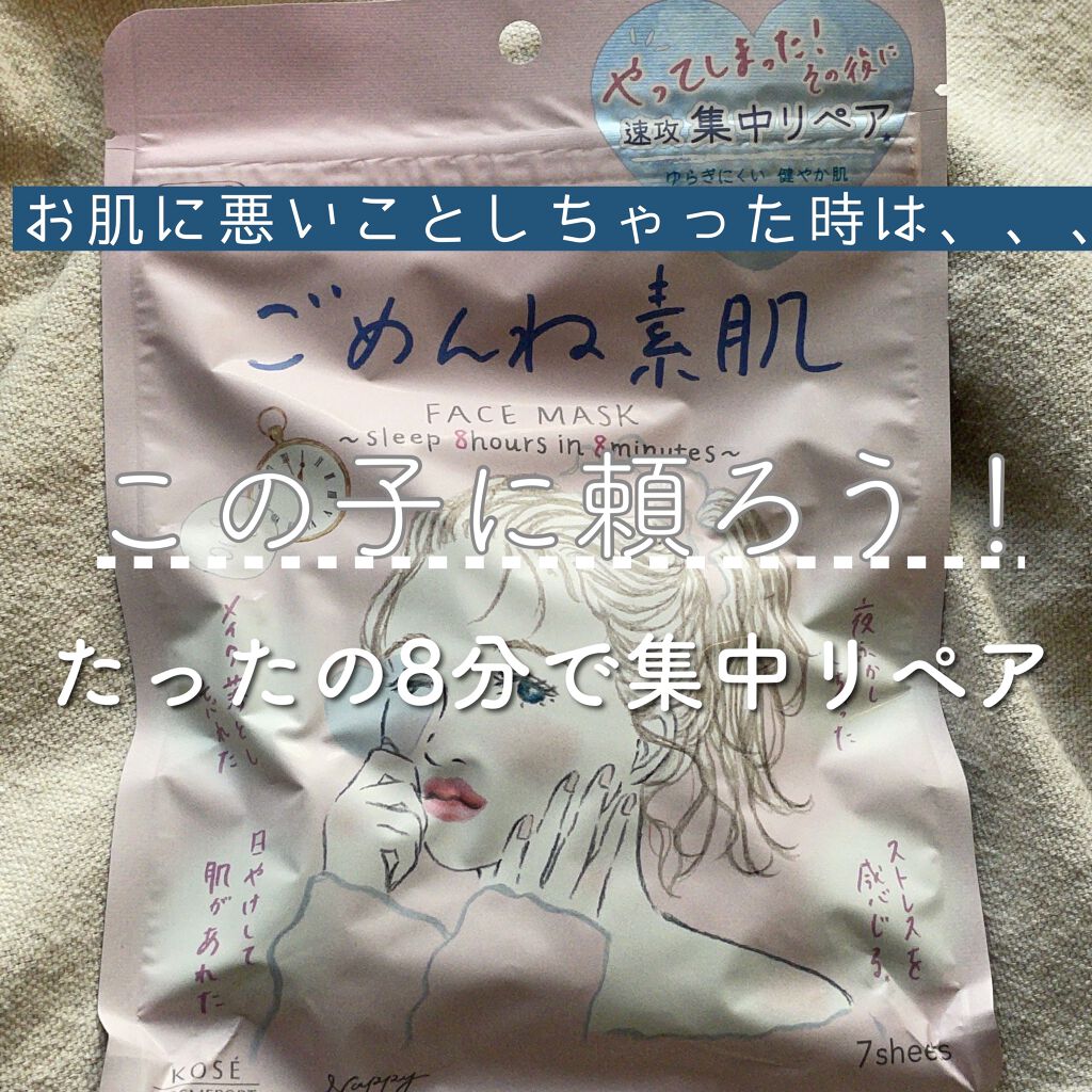 ごめんね素肌マスク/クリアターン/シートマスク・パックを使ったクチコミ（1枚目）