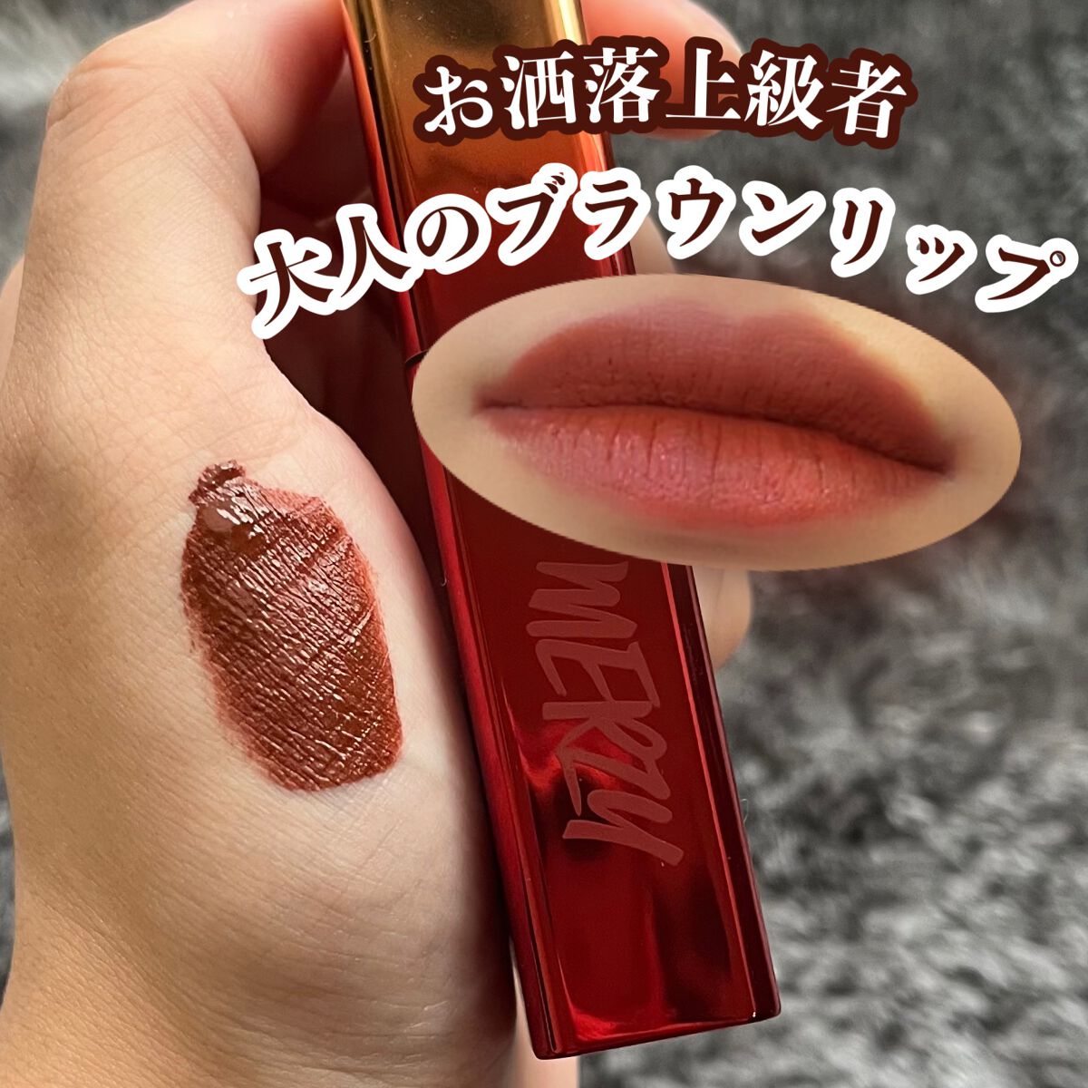 ザ ファースト ベルベット ティント シーズン3/MERZY/リップティントを使ったクチコミ(1枚目)