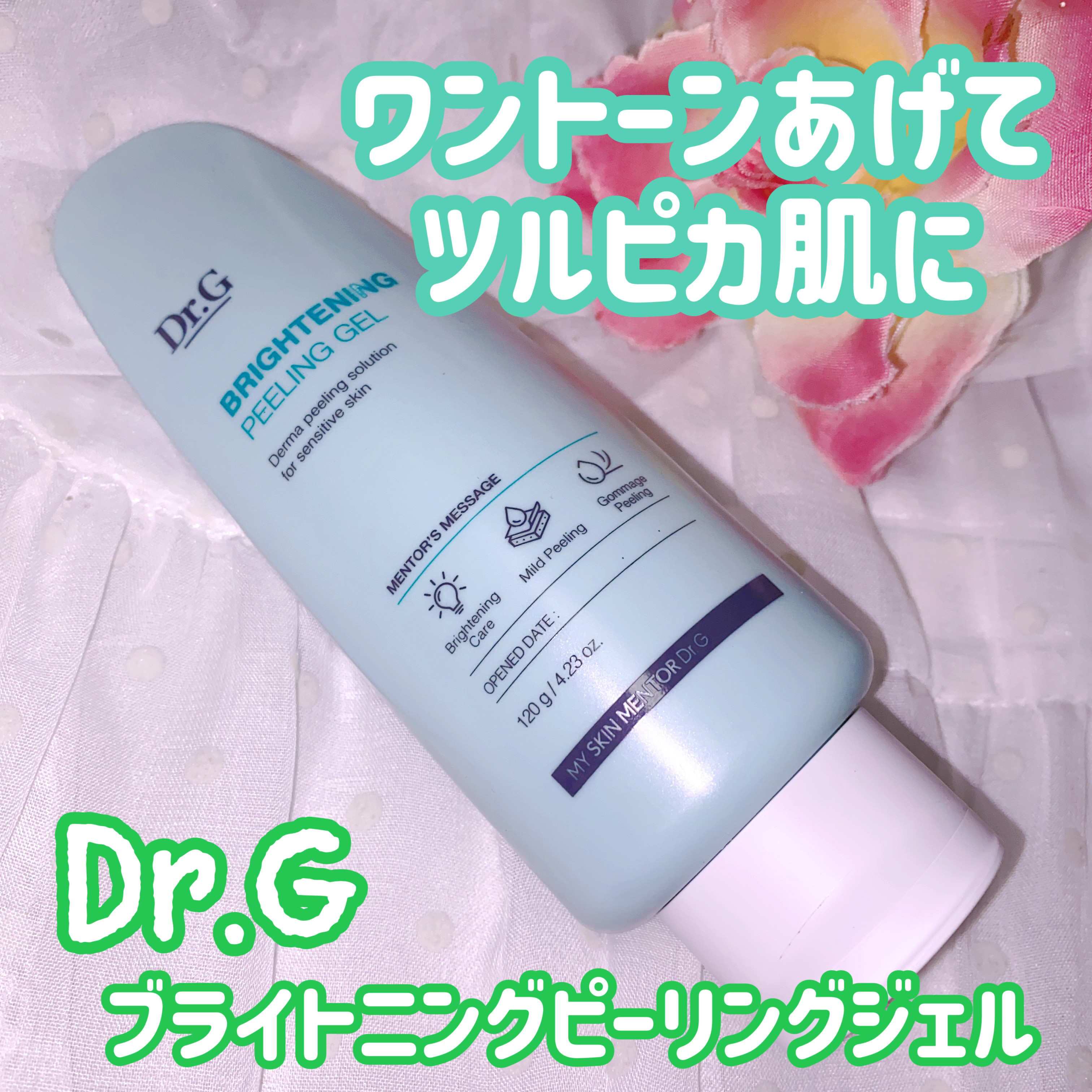 ブライトニングピーリングジェル/Dr.G/ピーリングを使ったクチコミ（1枚目）