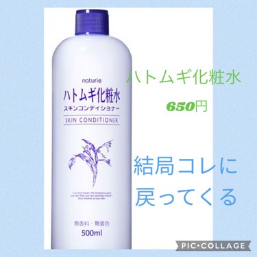 ハトムギ化粧水(ナチュリエ スキンコンディショナー R )/ナチュリエ/化粧水を使ったクチコミ（1枚目）