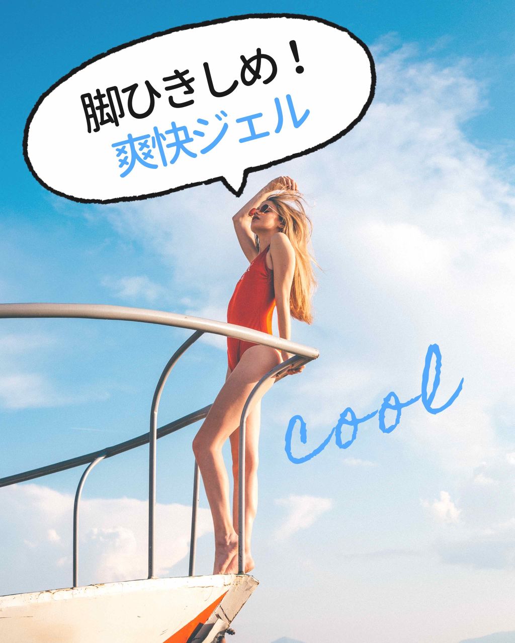 ＼脚をCOOLに引き締め！／
とにかく暑い！猛暑を乗る切る🌞
ぷるんぷるんの冷え冷えジェルで脚爽快！🦵
「ラ・カスタ アロマエステ レッグジェル」

ラ・カスタといえばヘアケア！
というイメージで
ボディケア商品があることを
初めて知っ