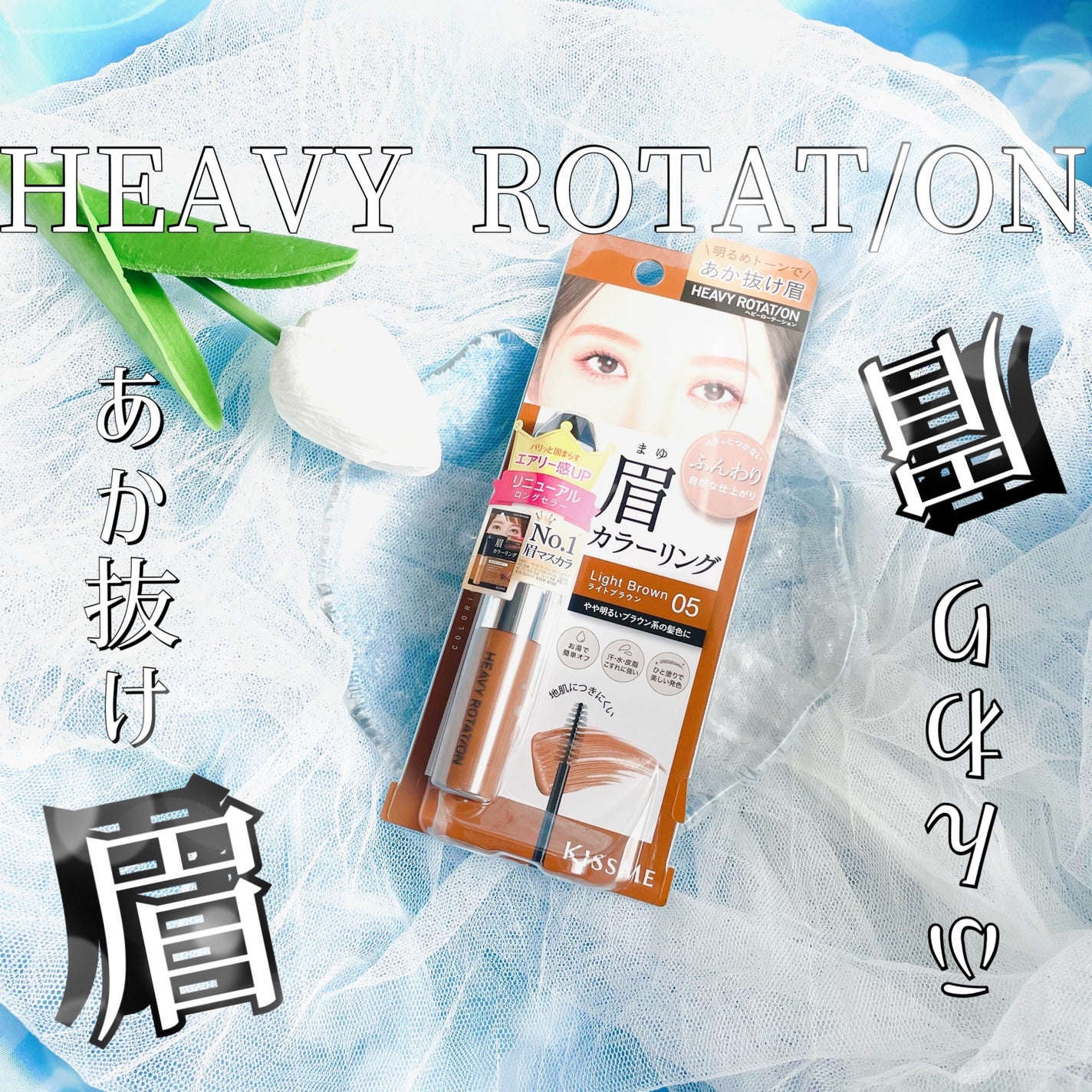 ヘビーローテーション カラーリングアイブロウEX/ヘビーローテーション/眉マスカラを使ったクチコミ(1枚目)