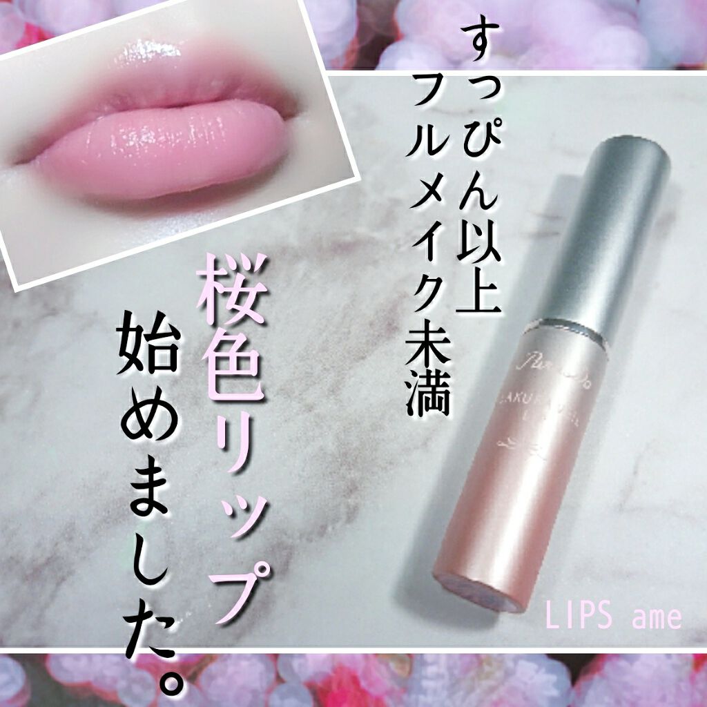 サクラヴェールリップ/パラドゥ/リップクリームを使ったクチコミ(1枚目)