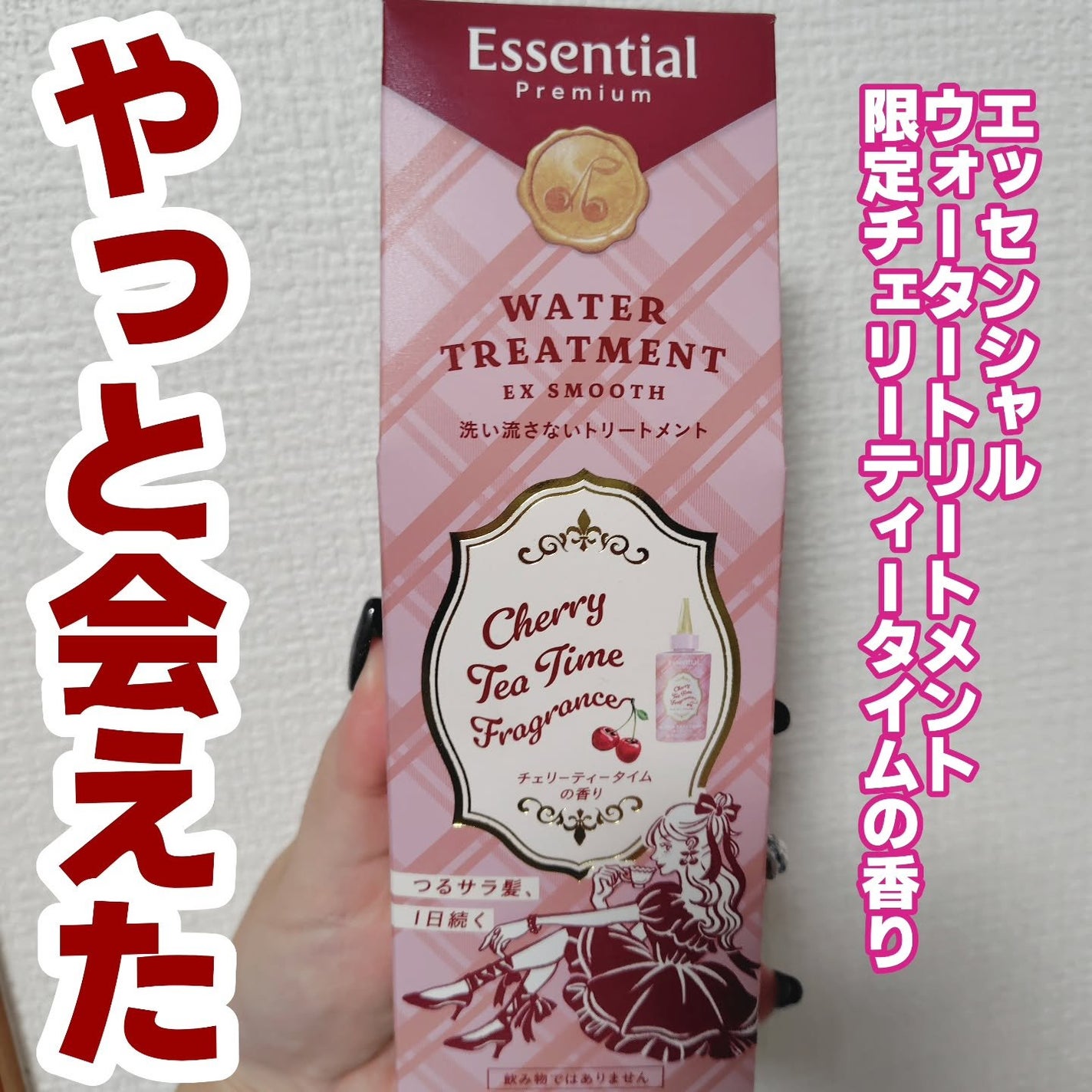 エッセンシャル プレミアム ウォータートリートメント EXスムース チェリーティータイムの香り 【洗い流さないトリートメント】/エッセンシャル/アウトバストリートメントを使ったクチコミ(1枚目)