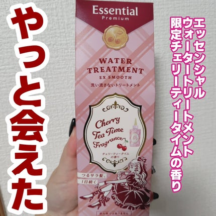 エッセンシャル エッセンシャル プレミアム ウォータートリートメント EXスムース チェリーティータイムの香り 【洗い流さないトリートメント】のクチコミ「エッセンシャル
ウォータートリートメント🫶🏻︎💕︎︎
私の命のヘアケアに欠かせないアイテムの.....」(1枚目)