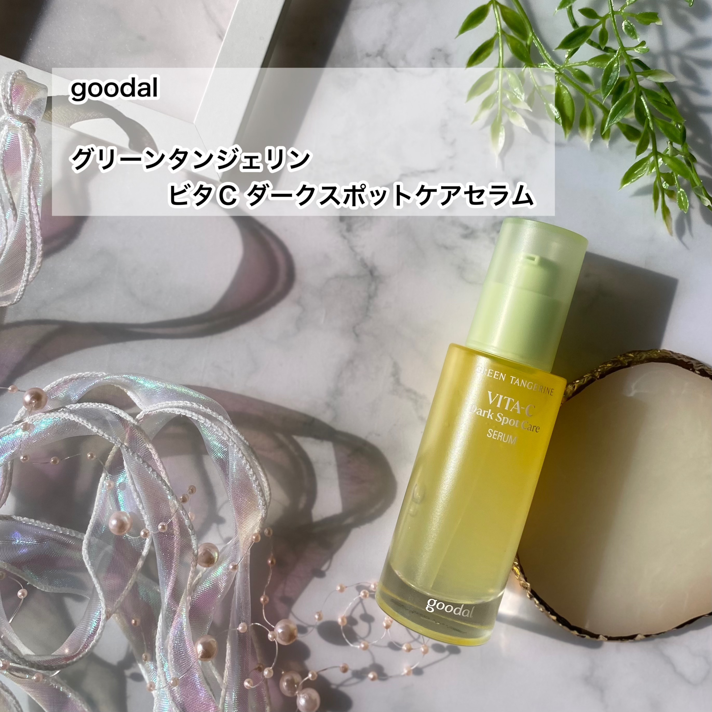 グリーンタンジェリン ビタC ダークスポットケアセラム/goodal/美容液を使ったクチコミ（2枚目）