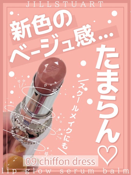 ジルスチュアート リップグロウ セラムバーム 09 chiffon dress/JILL STUART/リップバームの画像