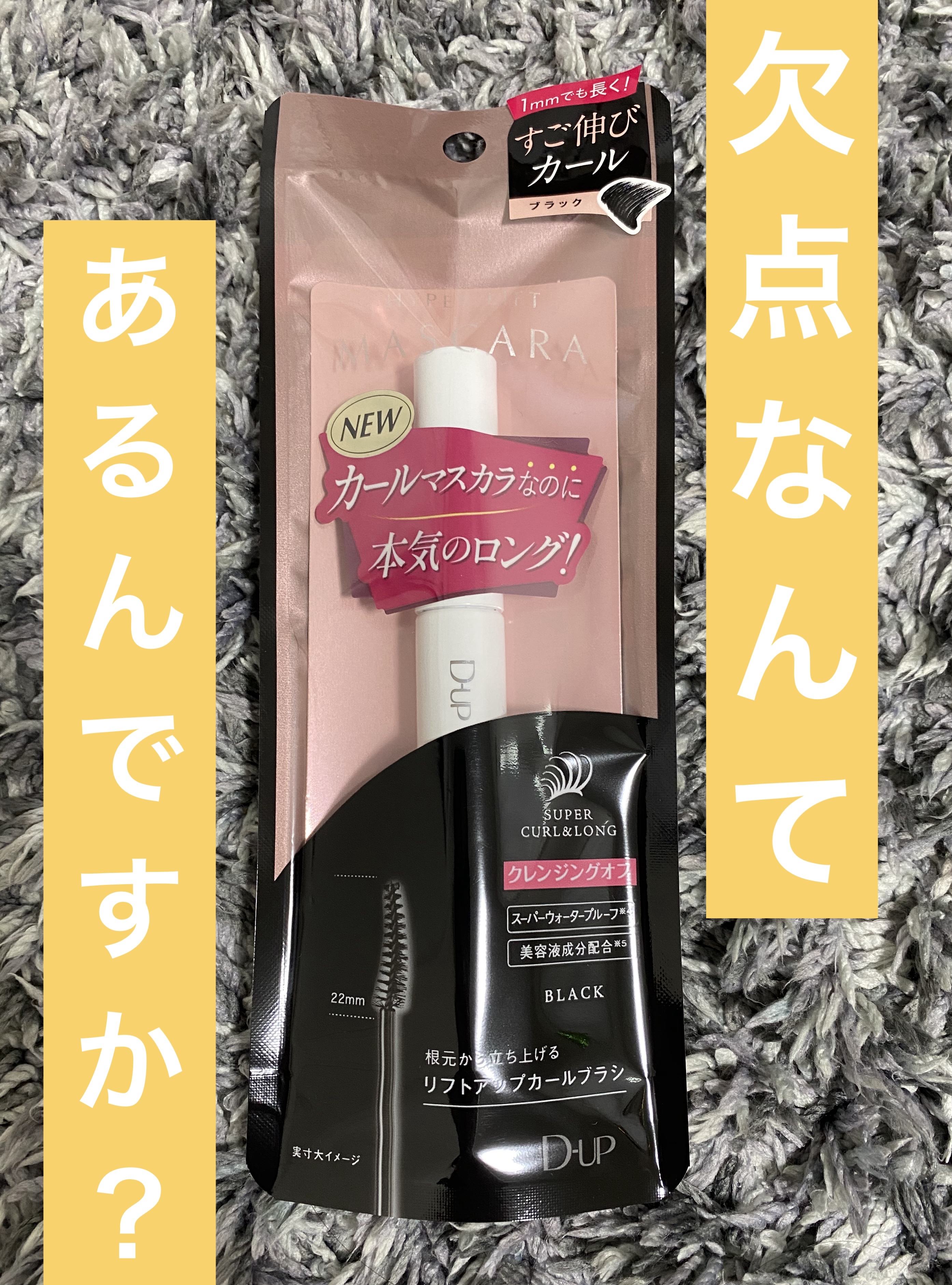 ハイパーリフトマスカラ/D-UP/マスカラを使ったクチコミ（1枚目）