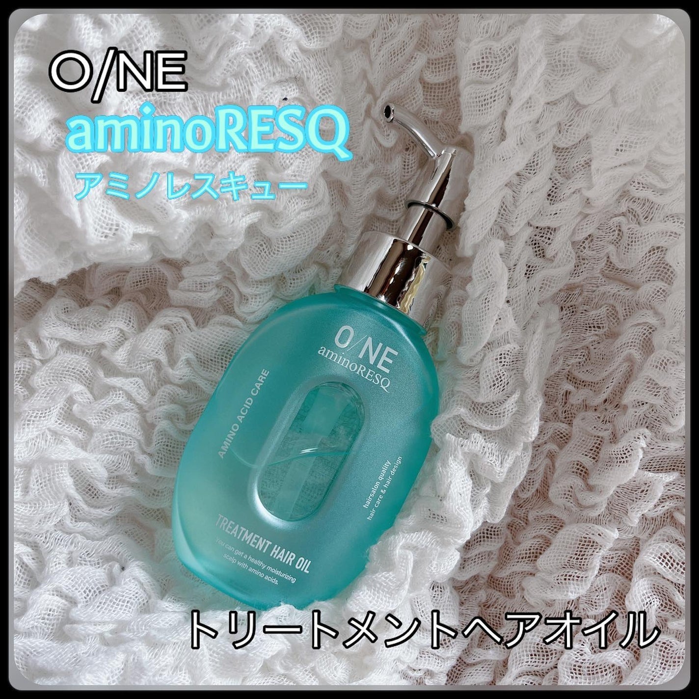 ワン アミノレスキュー トリートメントヘアオイル/アミノレスキュー/ヘアオイルを使ったクチコミ(1枚目)